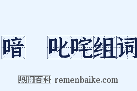 喑噁叱咤组词是什么意思的图片